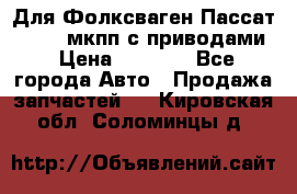 Для Фолксваген Пассат B4 2,0 мкпп с приводами › Цена ­ 8 000 - Все города Авто » Продажа запчастей   . Кировская обл.,Соломинцы д.